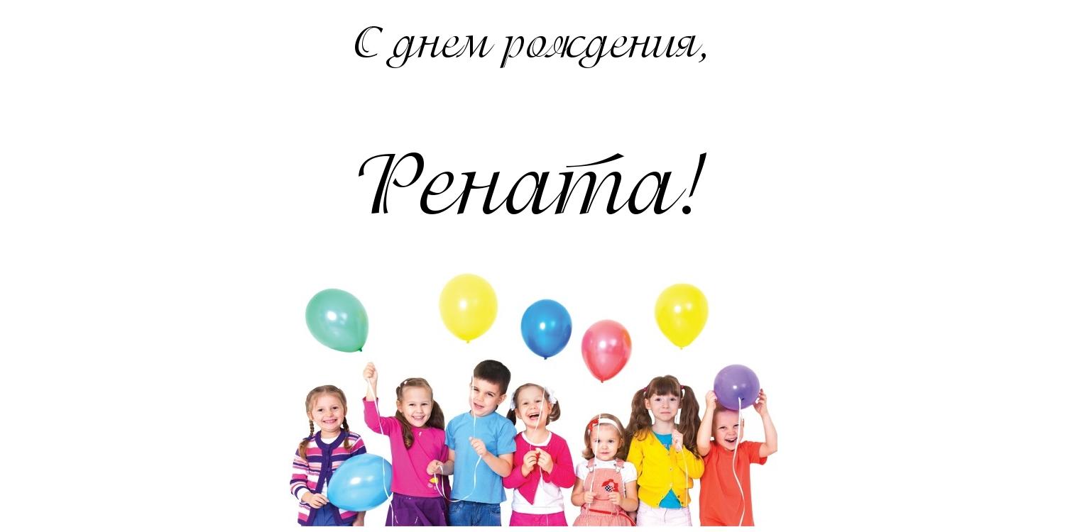 Именные открытки с поздравлениями и пожеланиями для Ренаты   