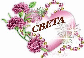 Именные открытки с поздравлениями и пожеланиями для Светланы 