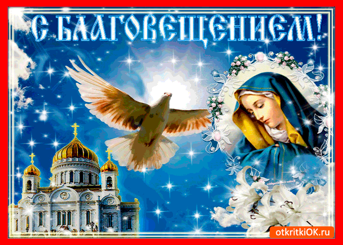Открытки и поздравления на Благовещение Святой Богородицы     