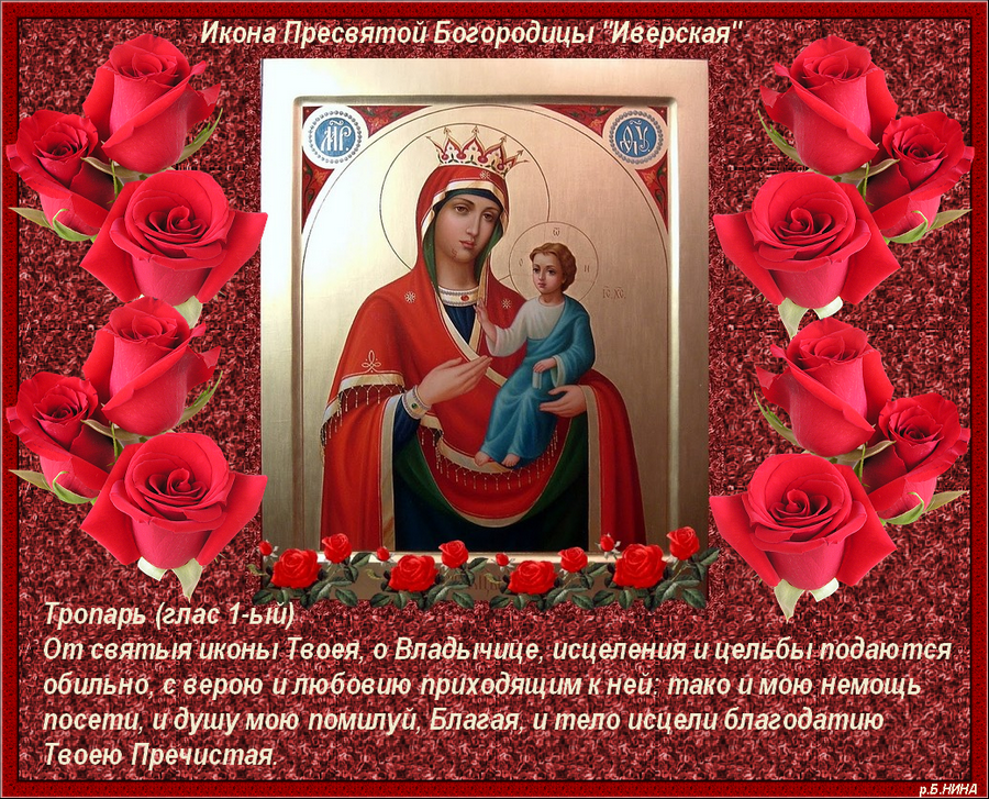 Открытки на день памяти Иверской иконы Божьей Матери              