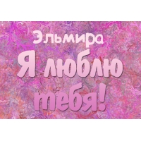 именные открытки с поздравлениями на праздники для Эльмиры   