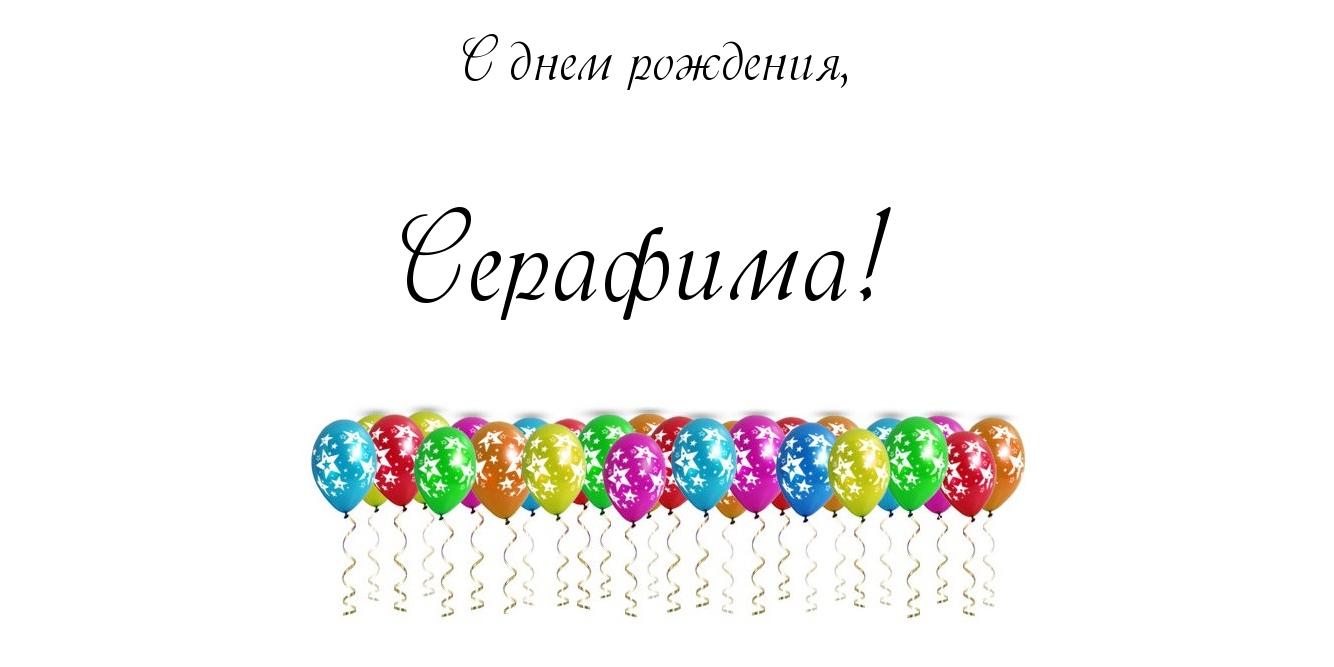Именные открытки с поздравлениями и пожеланиями для Серафимы 