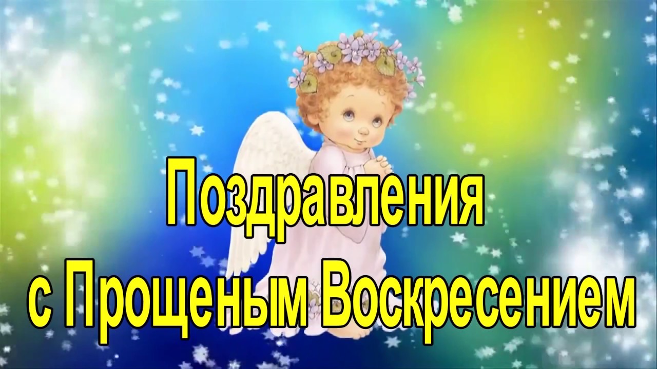 Открытки на прощеное воскресенье