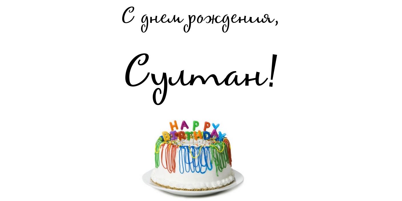 Яркие и красочные именные открытки с поздравлениями для Султана 