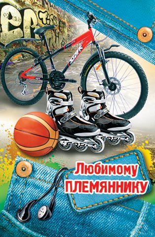 Яркие открытки с поздравлениями для племянника от тети и дяди 