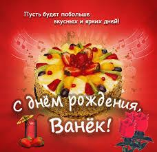 Именные открытки на праздники и каждый день для Ивана       