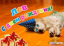 Красочные и интересные именные открытки для Льва                 