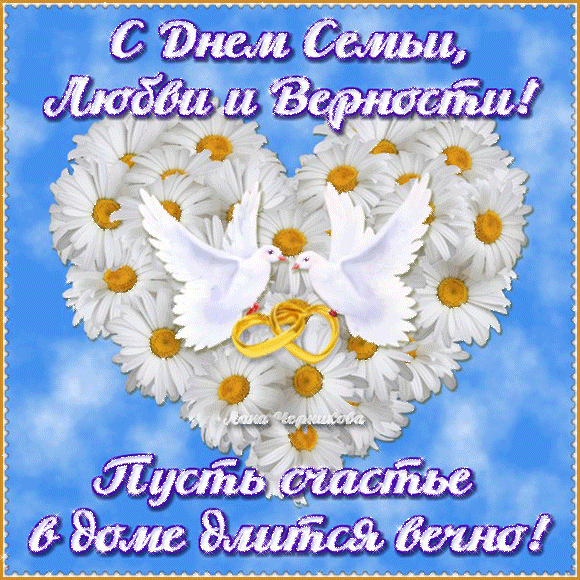 Милые открытки с поздравлениями на день семьи , любви и верности 