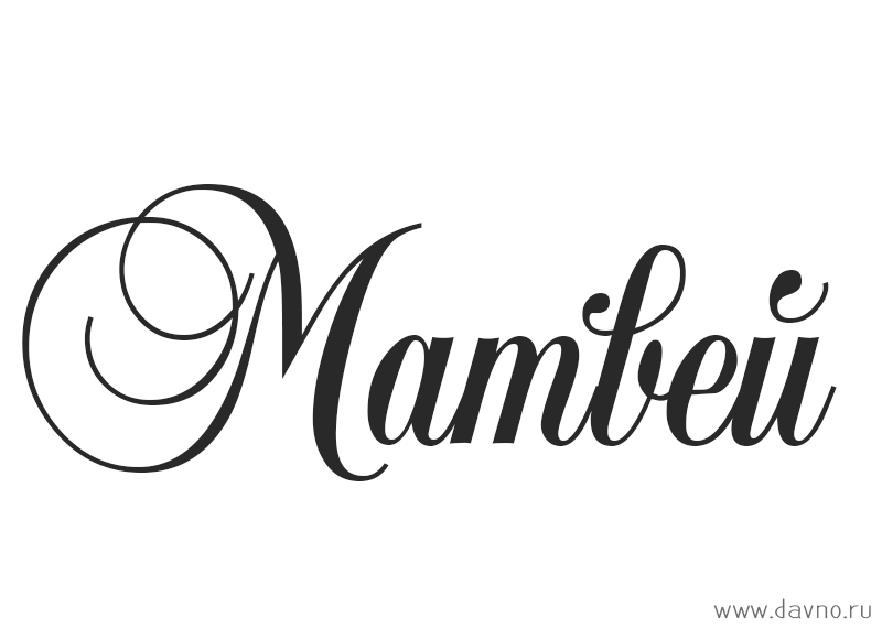 Яркие и красочные именные открытки для Матвея                      