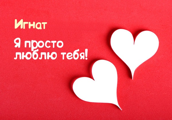 Яркие открытки на разные праздники для Игната                