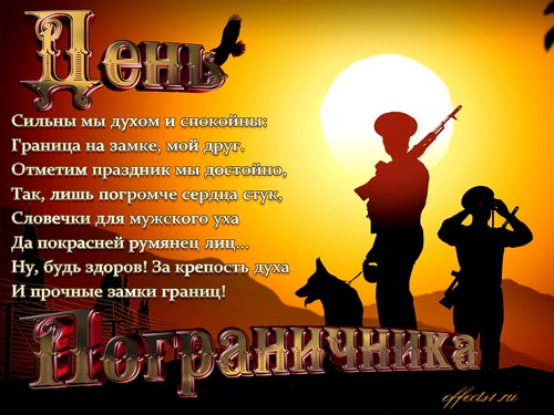 Яркие открытки с поздравлениями на день пограничника. День пограничника 
