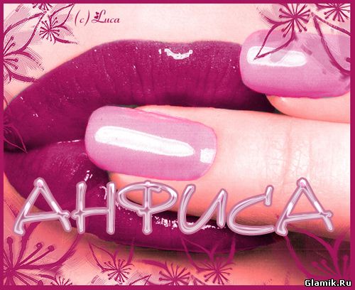 Именные открытки с поздравлениями и пожеланиями для Анфисы   