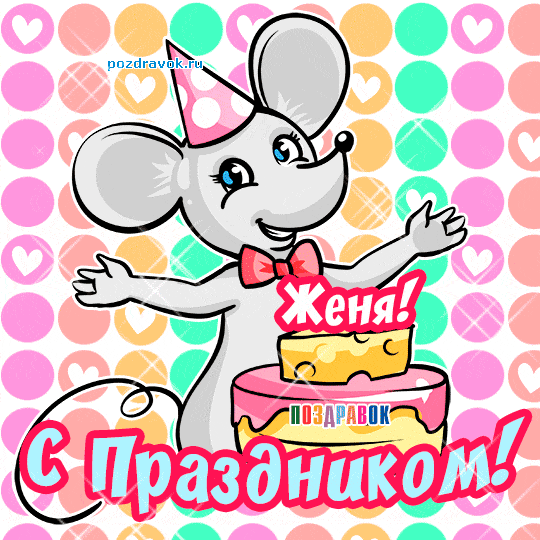 Именные открытки с поздравлениями и пожеланиями для Евгения 