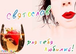 Яркие и красочные именные открытки для Святослава                  