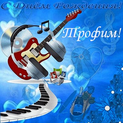 Яркие и красочные именные открытки для Трофима                    