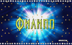 Яркие и красочные именные открытки для Филиппа              