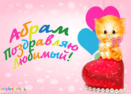 Именные открытки с поздравлениями и пожеланиями для Абрама   