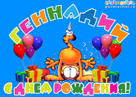 Именные открытки с поздравлениями и пожеланиями для Геннадия 