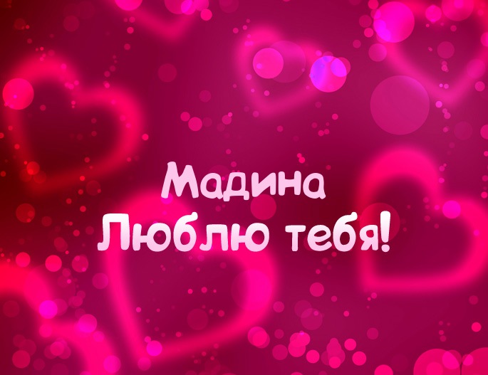 Именные открытки с поздравлениями и пожеланиями для Мадины  