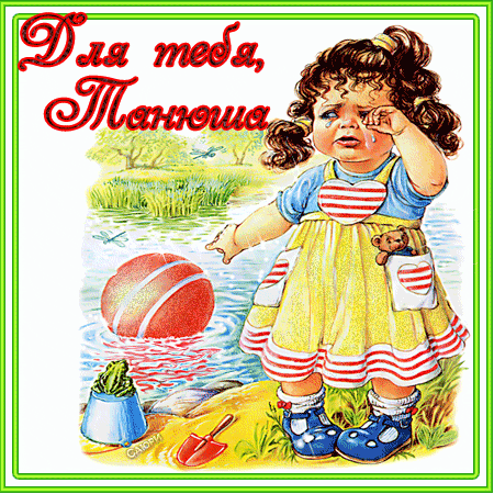 Именные открытки с поздравлениями и пожеланиями для Татьяны 