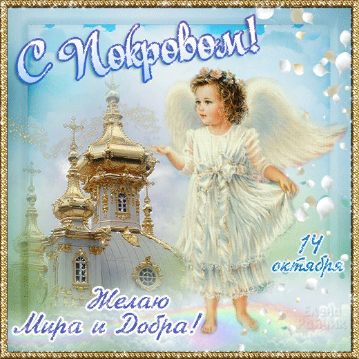 Открытки с поздравлениями и пожеланиями на День Святой Богородицы 