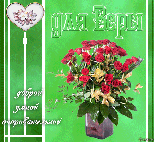 Именные открытки с поздравлениями  и  пожеланиями для Веры   