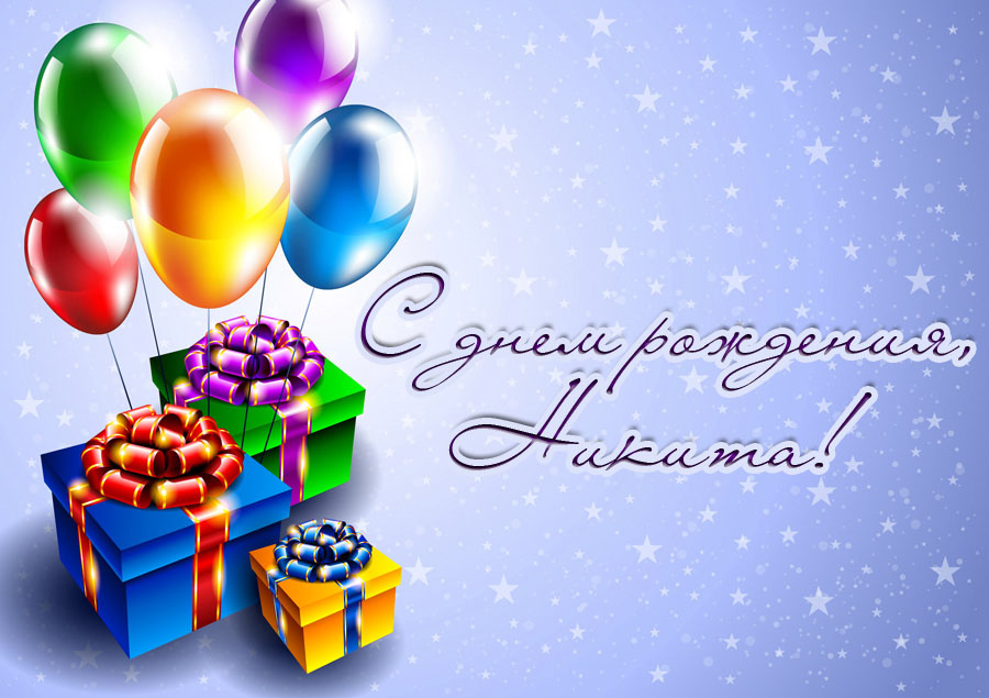 Яркие и красочные именные открытки для Никиты                