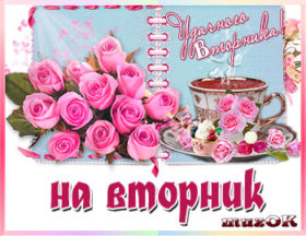 Открытки Яркие открытки с пожеланиями  удачного и хорошего вторника    Открытки с пожеланиями удачного вторника. Хорошего вторника. пожелания отличного вторника. всем замечательного вторника. Открытки на каждый день. Вторник            