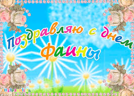 Именные открытки с поздравлениями и пожеланиями для Фаины   