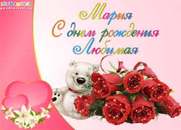 Красивые именные открытки с поздравлениями и пожеланиями для Марии 