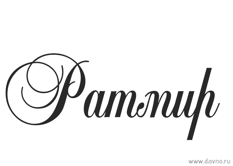 Яркие и красочные именные открытки с пожеланиями для Ратмира 