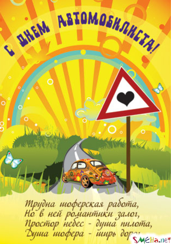 Яркие и прикольные открытки на день автомобилиста. С днем автомобилиста 