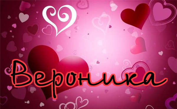 Именные открытки с поздравлениями  и  пожеланиями для Веры   