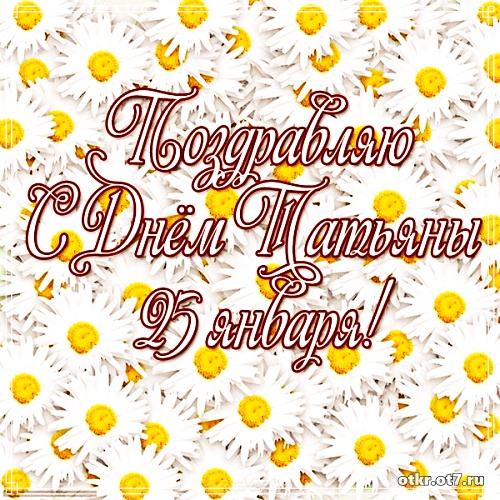 Открытки на Татьянин день с поздравлениями