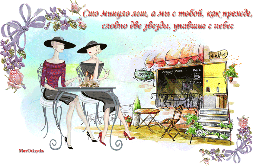 Прикольные открытки для подруги. Открытки с юмором для друзей 