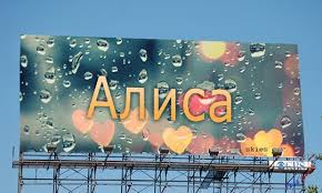Именные открытки  с пожеланиями и поздравлениями для Алисы   
