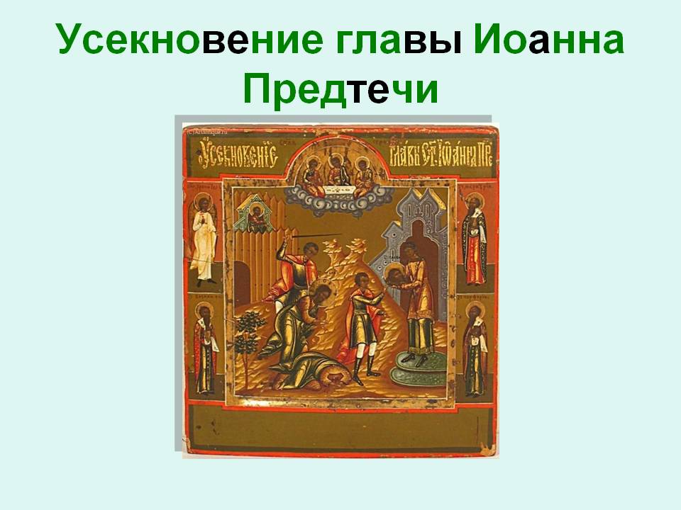Открытки на день усекновения главы Иоанна Предтечи          