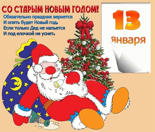 Прикольные открытки с поздравлениями на старый новый год     