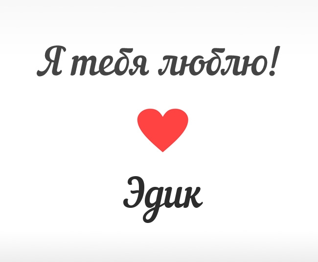 Яркие и красочные именные открытки для Эдуарда                    