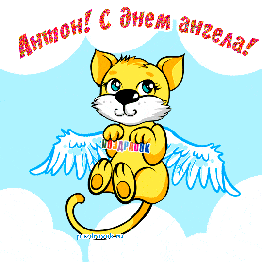 Именные открытки на праздники и каждый день для Антона         