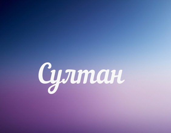 Яркие и красочные именные открытки с поздравлениями для Султана 
