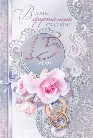 Яркие открытки с поздравлениями на хрустальную свадьбу.  Пятнадцатая  годовщи...