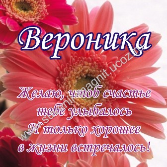 Именные открытки с поздравлениями  и  пожеланиями для Веры   