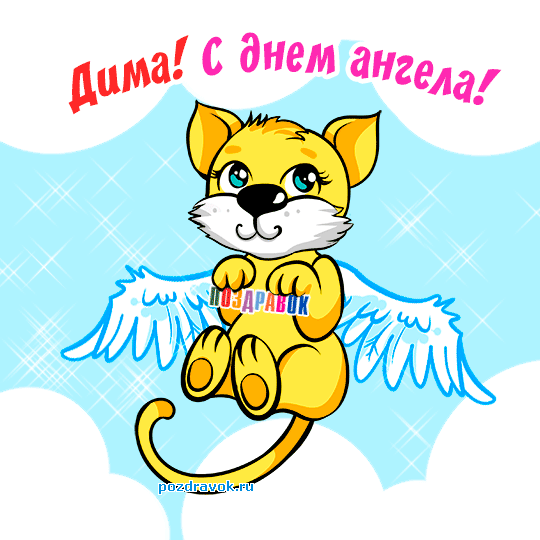 Именные открытки с поздравлениями и пожеланиями для Дмитрия 