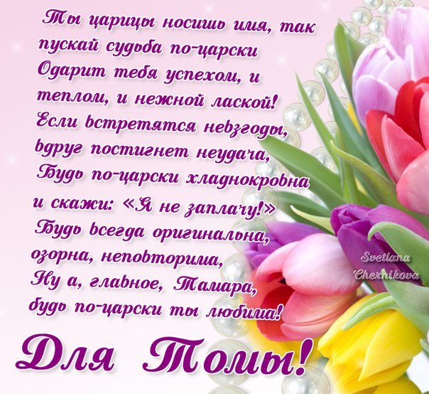 Именные открытки с поздравлениями и пожеланиями для Тамары  