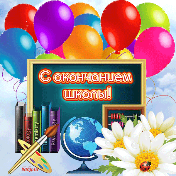 Красивые открытки с поздравлениями на последний звонок. Майский праздник 