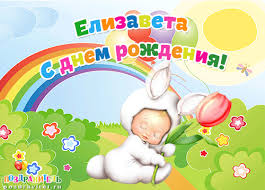 Именные открытки с пожеланиями и поздравлениями для Елизаветы 