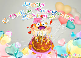 Именные открытки с поздравлениями и пожеланиями для Розы    