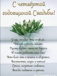 Открытки с поздравлениями на четвертую годовщину свадьбы. Льняная свадьбы