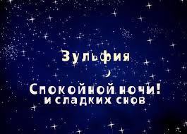 Именные открытки с поздравлениями и пожеланиями для Зульфии 